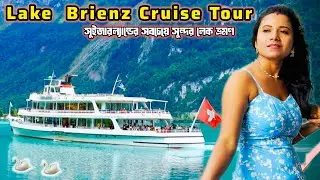 FREE Lake Brienz Cruise Tour in Switzerland🇨🇭!সুইজারল্যান্ডের সবচেয়ে সুন্দর লেক ভ্রমণ❤️ 