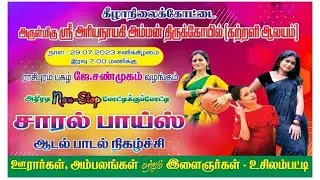 🔴|நேரலை|ஆடல் பாடல் கலை நிகழ்ச்சி|கீழாநிலைக்கோட்டை