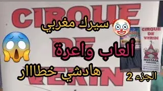 شاركت معاكم الجزء2من سيرك كازا تفرجنا في ألعاب مدهشة👌 وبتقنية عالية👏 ترقبوا الجزء الأخير والخطير😱