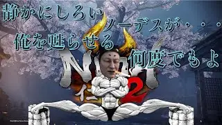 【仁王2】 NEW  GAME ノーデス縛り 『最終章』 #7 夢路篇〜 黄金城行くぞおらぁん