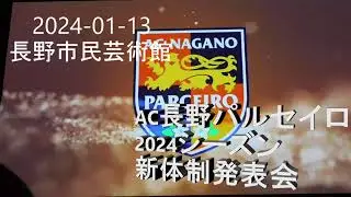 2024 01 13　AC長野パルセイロ 2024シーズン新体制発表会