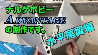 ラジコン飛行機ナルケホビーADVANTAGE の制作動画です。