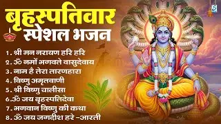 बृहस्पतिवार भक्ति भजन : ॐ नमो भगवते वासुदेवाय, श्रीमन नारायण, विष्णु अमृतवाणी, विष्णु चालीसा व आरती