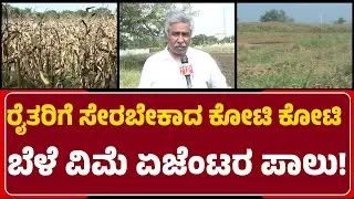 Crop Insurance Fraud: ಕಂಪನಿಯಿಂದ ಬರೋ ಬೆಳೆವಿಮೆ ಮೊತ್ತ 50% ರೈತನಿಗೆ..ಉಳಿದ 50% ಏಜೆಂಟರಿಗೆ!|newsfirstgadaga