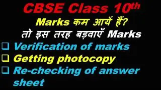 how to recheck board exam paper 2020 | Verification of marks I Getting photocopy | CBSE update