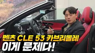 벤츠 CLE 53 AMG 카브리올레 이거만큼은 바뀌어야 판매량 올라갑니다! [배기소리머야..고성능맞아!?]