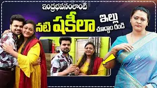 Actress Shakeela Home Tour | Way to Shakeela Home | Anchor Roshan |#sumantvtimes