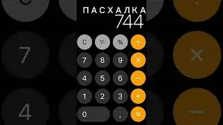 #subscribe #рекомендации #мем #пасхалко #1488 ПАСХАЛКА
