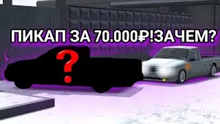 ПИКАП ЗА 70.000₽!ЗАЧЕМ ОН МНЕ?