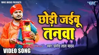 #VIDEO || Pramod Lal Yadav का सबसे हिट निर्गुण गीत मचाया तहलका | Top Bhojpuri Nirgun Geet