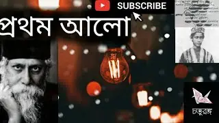Tribute to Tagore । পঁচিশে বৈশাখ ।প্রথম আলো । Prothom Alo - Chaturango । চতুরঙ্গ