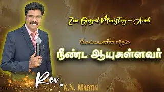 நீண்ட ஆயுசுள்ளவர் | MS - 1584 | Rev. K.N. Martin