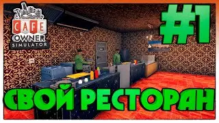 Cafe Owner Simulator►СВОЙ РЕСТОРАН►1