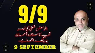 9/9 WINNER II LUCKY ZODIC SIGN I 9 SEPTEMBER  2025 I 🌟 خوش قسمتی آپ کا دروازہ کھٹکھٹا رہی ہے. ♉️♊️♋️