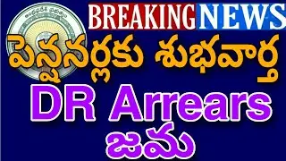 Good News to Pensioners DR Arrears to be Credited |పెన్షనర్ల కు శుభవార్త డీఆర్ బకాయిలు జమ