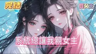 【完结】【系統總讓我親女主】穿成修仙文裏嫉妒成性、最終慘死的惡毒炮灰師姐，被一個奇葩系統強行綁定。系統：你的身體已被改造，只需親吻女主便能治愈她的傷勢，請立即完成任務#百合 #双女主#GL #小说