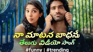నా మాటున బాధను తెలుగు వీడియో సాంగ్/ప్రదీప్ రంగనాథన్#trending #dude #pradeepranganathan #newmovies 