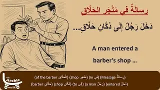 Learn Arabic Easily! A Moral Story / Arabic Listening Practice / قصص عربية هادفة