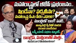 బీజేపీ ప్రభంజనం..ముంబైలో లుంగీ పవర్..సీఎం కుర్చీ వాళ్లదే..Suresh Kochatil About Maharashtra
