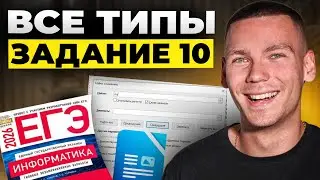 All 10 Unified State Exam Tasks in Computer Science!