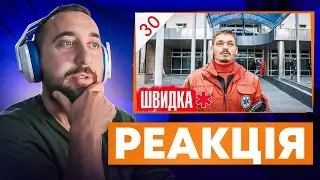 ВАХНИЧ ДИВИТЬСЯ: ШВИДКА / СЕРІЯ 30 / ЛІКАР дивиться серіал ШВИДКА