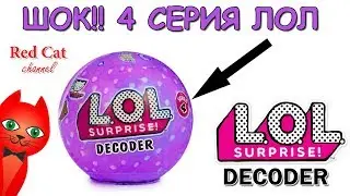 НОВИНКА!! ЛОЛ СЮРПРИЗ ДЕКОДЕР 4 СЕРИЯ | L.O.L. SURPRISE DECODER | ШОК!! Новые куклы LOL 4 сезона
