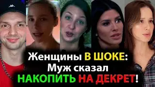 Женщины В ШОКЕ: Муж сказал НАКОПИТЬ НА ДЕКРЕТ!