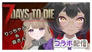 【#7dtd】我々は雪原に戻れるのだろうか。２人で頑張る7デイズ #18【#vtuber #宣さん #熊野りつ】