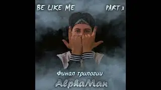 AlphaMan - Финал трилогии (Official music video) Be like me part 3