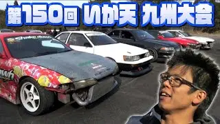 第150回 いか天 九州大会  ドリ天 Vol 102 ①