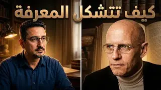 الكلمات والأشياء: شروط المعرفة الحديثة عند ميشيل فوكو