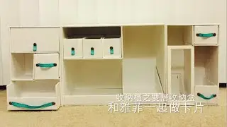 和雅菲一起做卡片Craft With Yaffil-迷你收納櫃之雙層收納盒cardboard cabinet part 3(教學影片\tutorial)