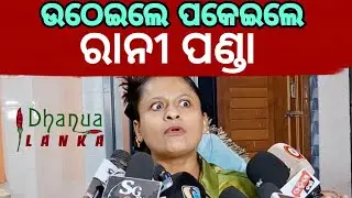 ପିୟୁଷ, ଅନୁଭବ, ବାବୁଶାନ କାହାକୁ ଛାଡିଲେନି ରାନୀ ପଣ୍ଡା!// Rani Panda // Piyush // Anubhav // Babushan