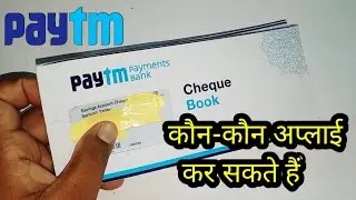 Paytm Payment Bank Cheque Book कौन-कौन अप्लाई कर सकते हैं 2023 l