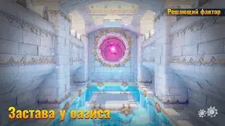 Orcs Must Die! 3 - Oasis Outpost Five Skulls Rift Lord // Застава у Оазиса