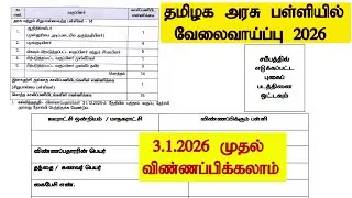தமிழக அரசு பள்ளிகளில் வேலைவாய்ப்பு அறிவிப்பு 2026 | TN GOVT SCHOOL JOBS 2026