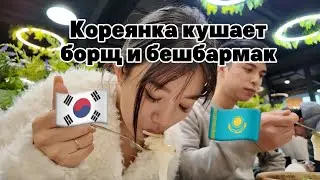 кореянка кушает борщ и бешбармак / интернациональная пара, казахстан и корея