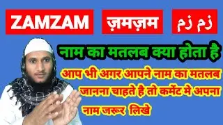 Zamzam Name Ki Meaning In Urdu | Zamzam Name Ka Matlab Kya Hota Hai