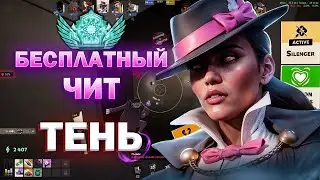ЛУЧШИЙ БЕСПЛАТНЫЙ ЧИТ НА ТЕНЬ В ДЕДЛОК