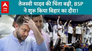 Bihar Election 2025: Bihar की राजनीति में त्रिकोणीय मुक़ाबला, BSP की एंट्री तेजस्वी के लिए नई चुनौती!