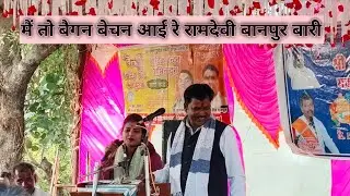 मैं तो बैगन बेचन आई रे रामदेवी बानपुर बारी || Main to baigan bejan lokgeet 