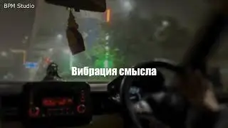 BPM Studio - Вибрация смысла