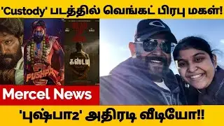 'கஸ்டடி' படத்தில் அறிமுகமாகும் வெங்கட் பிரபுவின் மகள்! | Pushpa2 Update ! | mercel News | Tamil