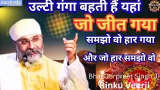उल्टी गंगा बहती हैं यहां।कथा साखी।Bhai Gurpreet Singh Ji Rinkuveerji Bombey#amritvelagurbanidarbar