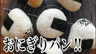 【パンです‼︎】見た目がおにぎりすぎる可愛いフワモチパン。余ったご飯で作る米粉パン‼︎