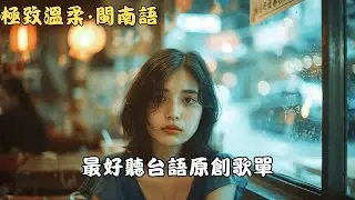 2026淚崩精選《斷線的風箏》有緣無份 &times; 心碎那一夜 | 90年代滄桑煙嗓女聲 | 閩南語懷舊金曲連續播放 | 聽著聽著就哭了只有深夜才敢崩潰 #台語歌 #那卡西 #閩南語歌 #催淚#原創歌曲