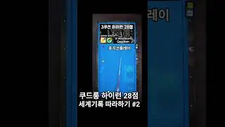 쿠드롱 하이런28점 세계기록 따라하기 2점째 뒤돌리기 포지션플레이 (20점 동호인개인레슨)  #당구박사 #3쿠션 #당구레슨
