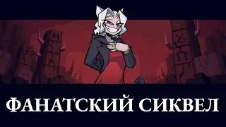 Фанатский сиквел HELLTAKER | Helltaker: Second Circle