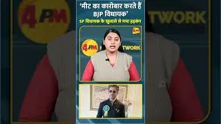 &lsquo;मीट का कारोबार करते हैं BJP विधायक&rsquo; SP विधायक के खुलासे से मचा हड़कंप #shorts #short