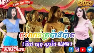 ផ្គរលាន់ត្រប៉ាងប៉ាច [ ពូ សុភូ ស្គរដៃ REMiX ]